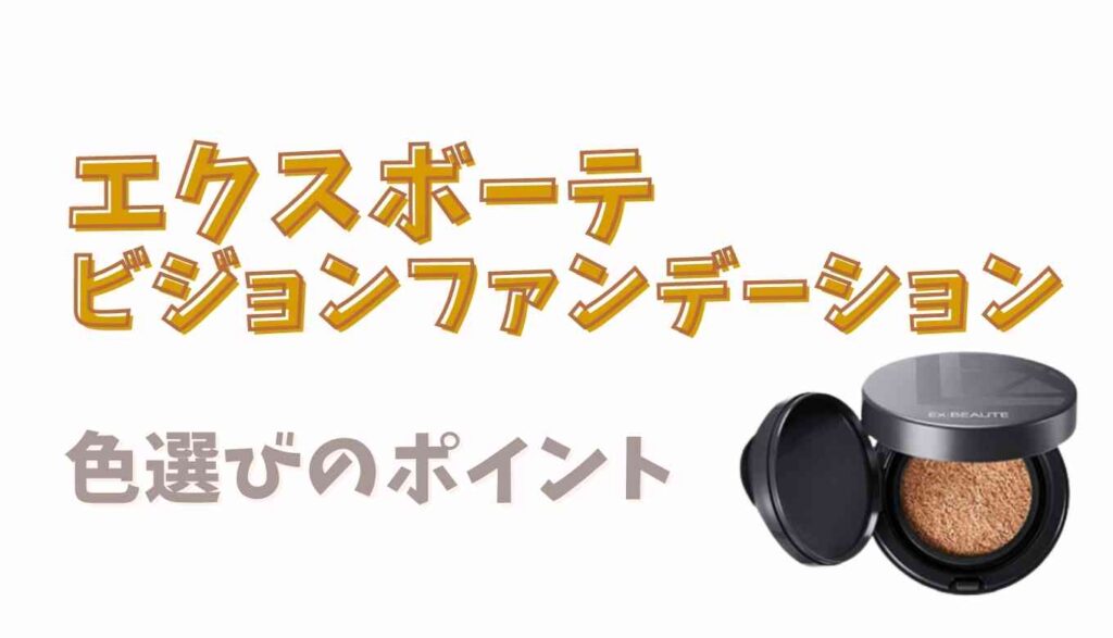 エクスボーテビジョンファンデーションクッションの色選びのポイント