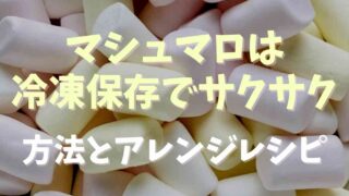 マシュマロは冷凍保存OK！サクサクになる方法とアレンジレシピ