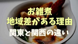 お雑煮に地域差があるのはなぜ？関東と関西の違いを紹介