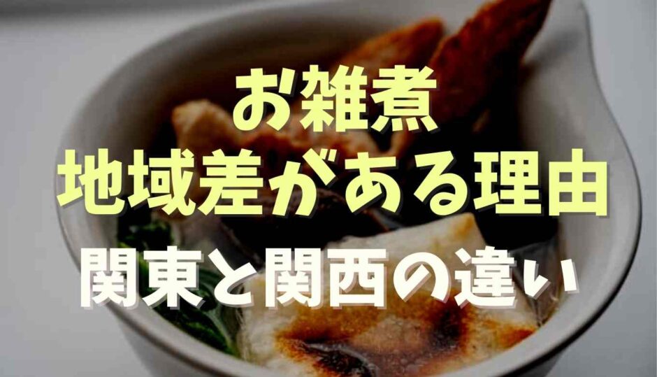 お雑煮に地域差があるのはなぜ？関東と関西の違い