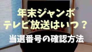 年末ジャンボテレビ放送は何時？当選番号の確認