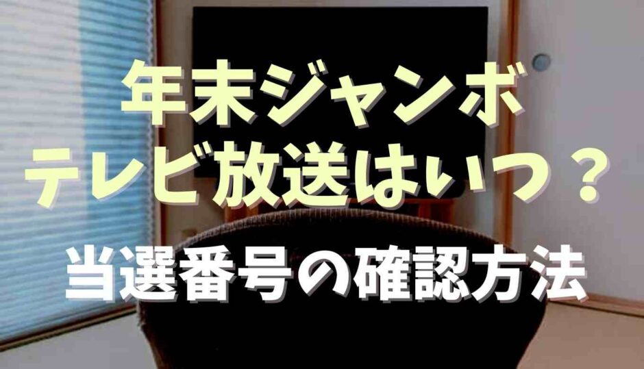 年末ジャンボテレビ放送は何時？当選番号の確認