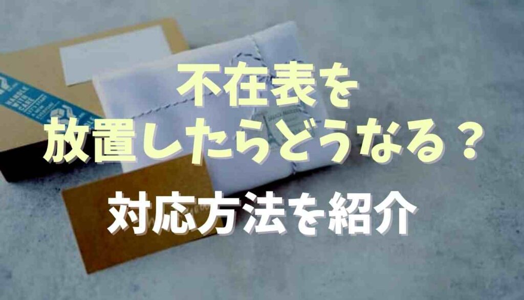 不在票を放置したらどうなる 対応方法を調査 るーののブログ