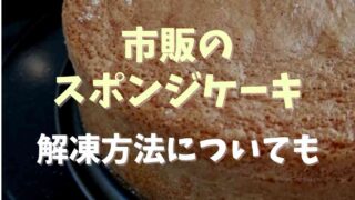 市販スポンジケーキの冷凍と解凍方法