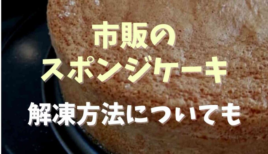 市販スポンジケーキの冷凍と解凍方法