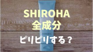 SHIROHAシロハの全成分は？ピリピリするか調査