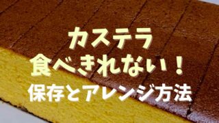 カステラが食べ切れない！保存方法とアレンジ