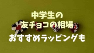 中学生の友チョコ市販のおすすめはこれ！簡単なラッピング方法についても！