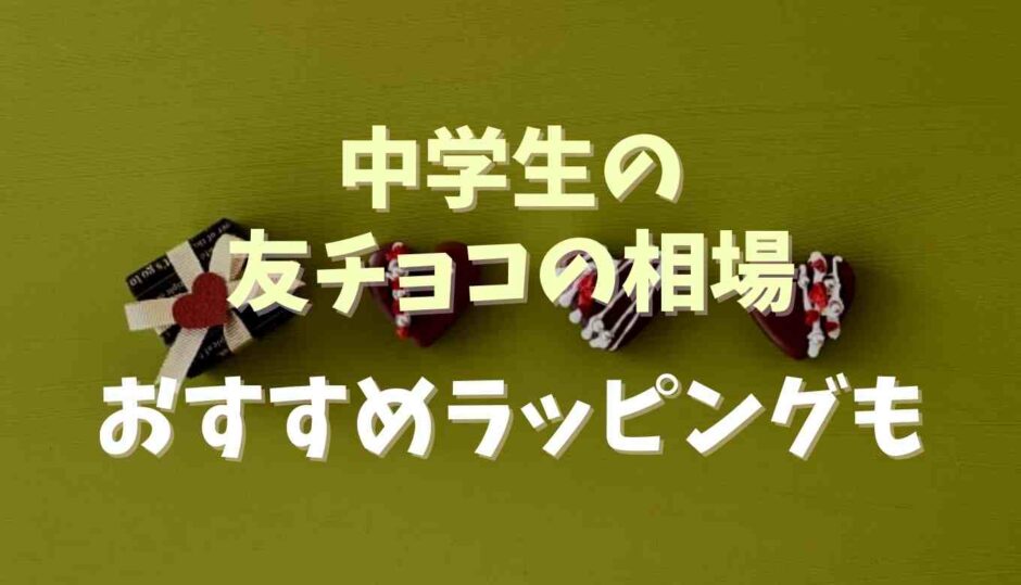 中学生の友チョコの市販相場！おすすめラッピングも