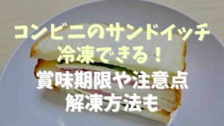 コンビニのサンドイッチは冷凍できる？賞味期限と注意点や解凍方法も