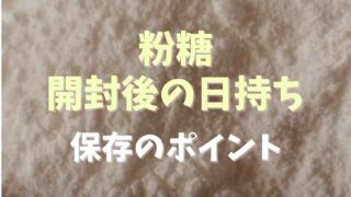 粉糖の開封後の賞味期限は？保存のポイントも