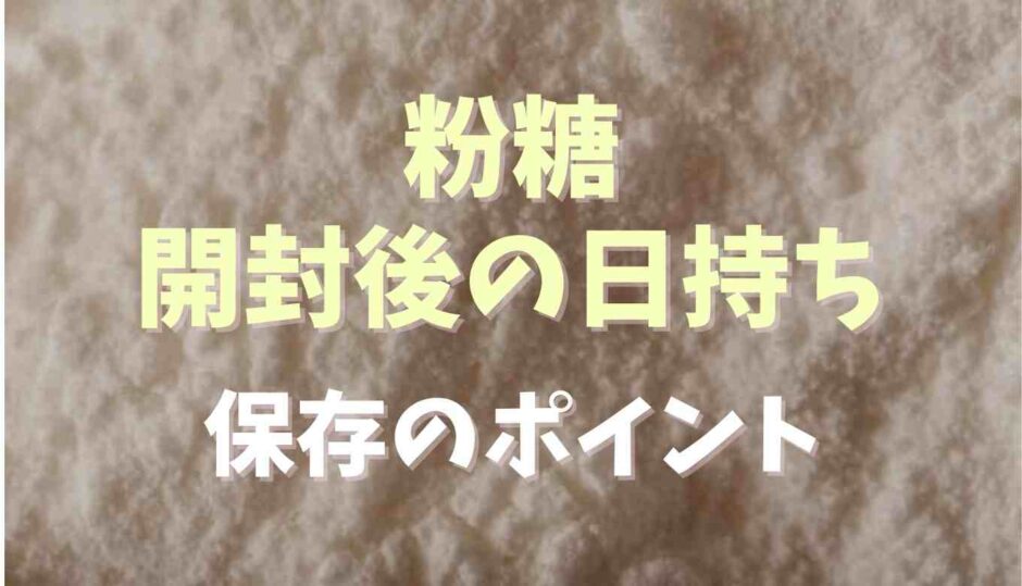 粉糖の開封後の賞味期限は？保存のポイントも