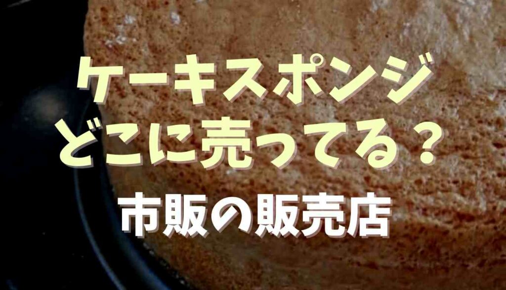 ケーキスポンジは市販でどこで売ってる 販売店や買える場所を調査 るーののブログ