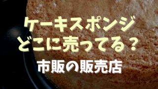 ケーキスポンジは市販でどこで売ってる？販売店や買える場所を調査