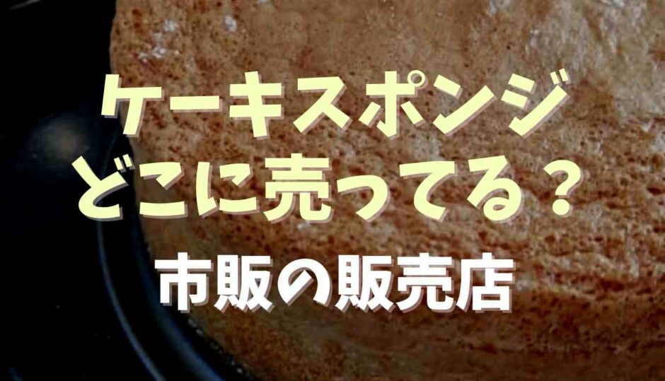 ケーキスポンジはどこに売ってる？市販のお店や種類を調査