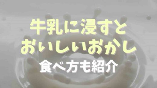 牛乳に浸すとおいしいお菓子