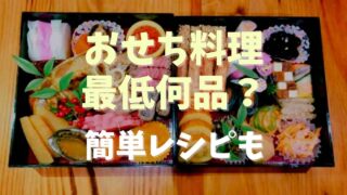 おせち料理は最低限何品必要？初心者向きメニューも紹介