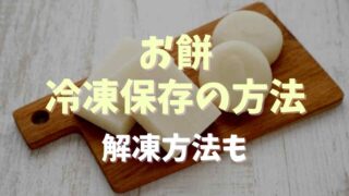 お餅の冷凍保存と日持ち解凍方法も