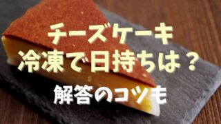 チーズケーキ冷凍で日持ちは？解凍のコツも