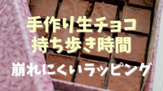 手作り生チョコの持ち歩き時間は？崩れにくいラッピングも