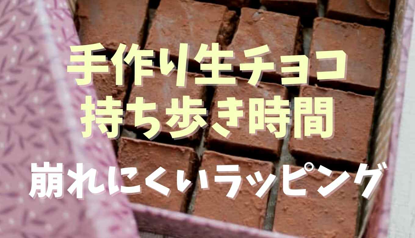 手作り生チョコの持ち歩き時間はどのくらい平気 溶けないラッピング方法も るーののブログ