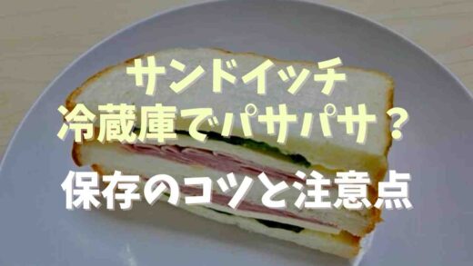サンドイッチは冷蔵庫でパサパサ？保存のコツつ注意点を調査