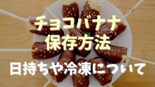 チョコバナナの保存方法は？日持ちや冷凍についても