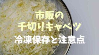 市販の千切りキャベツは冷凍保存できる？使い方やレシピも