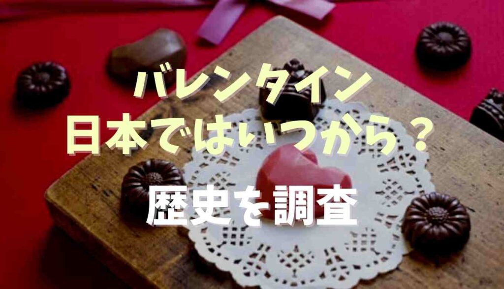 バレンタインは日本でいつから始まった 歴史やなぜ女性からチョコを贈るのか調査 るーののブログ