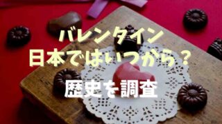 バレンタインは日本でいつから始まった？歴史やなぜ女性からチョコを贈るのか調査