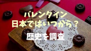 バレンタインは日本でいつから始まった？歴史やなぜ女性からチョコを贈るのか調査