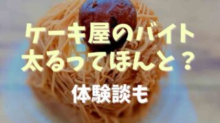 ケーキ屋のバイトは太るってほんとう？体験談と注意点