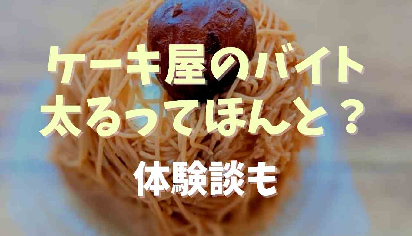 ケーキ屋のバイトは太る 理由や体験談を紹介 るーののブログ