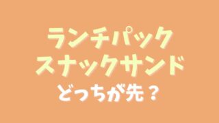 ランチパックとスナックサンドはどっちが先？違いも調査