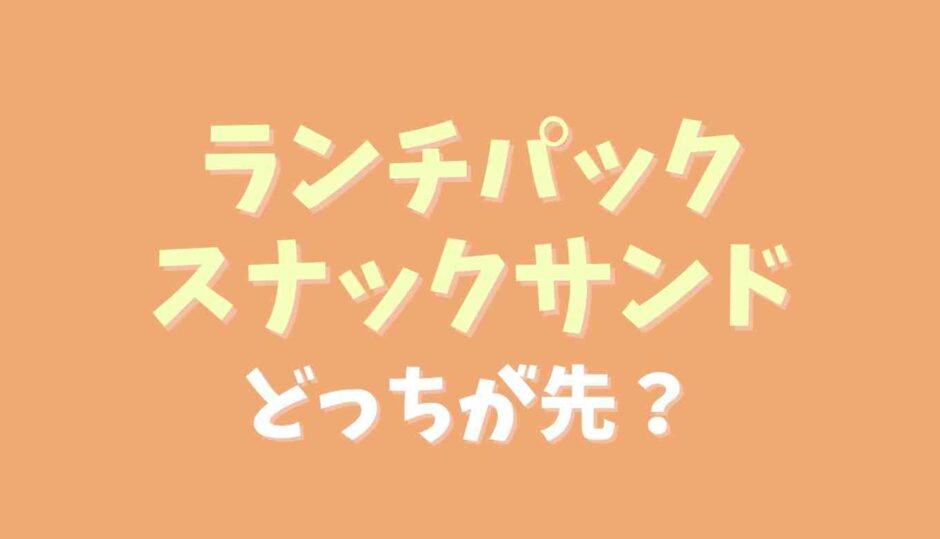 ランチパックとスナックサンドはどっちが先？違いも調査