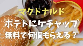 マクドナルドのポテトにケチャップは無料で何個もらえる？