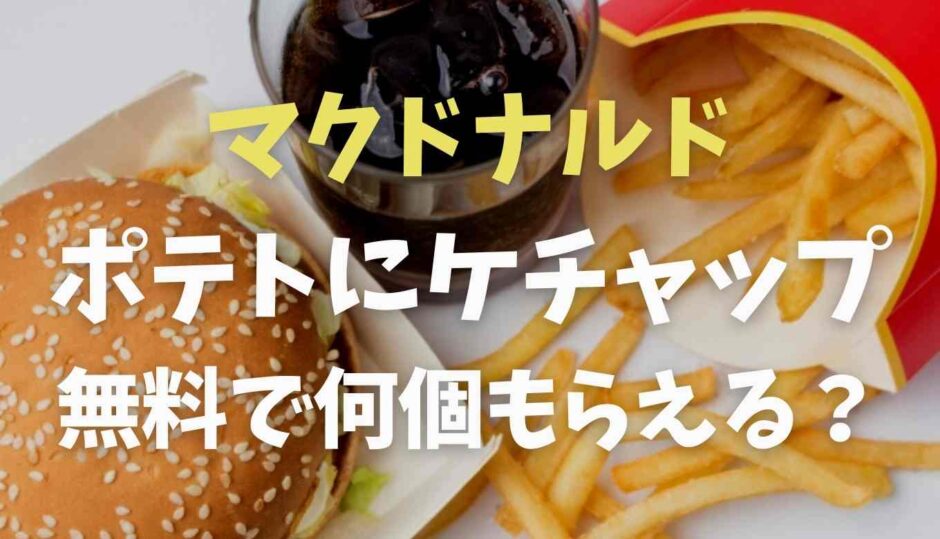 マクドナルドのポテトにケチャップは無料で何個もらえる？