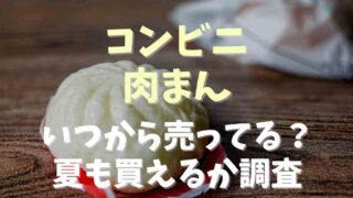 コンビニの肉まんはいつから売ってる？夏でも買えるか調査