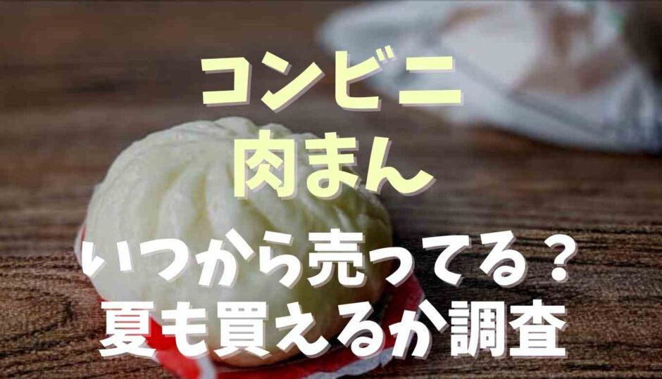 コンビニの肉まんはいつから売ってる？夏でも買えるか調査