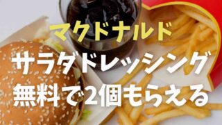 マクドナルドのサラダのドレッシングは2個無料でもらえる？