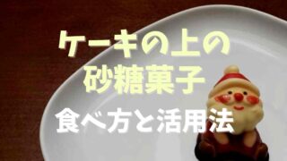 ケーキの上の砂糖菓子の食べ方と活用法