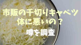 コンビニの千切りキャベツは体に悪い？栄養や活用方法を調査