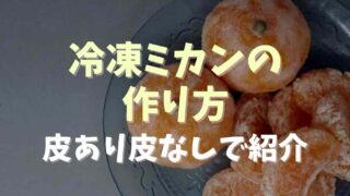 冷凍ミカンの作り方！皮あり皮なしで紹介