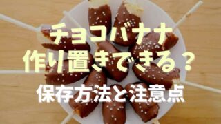 チョコバナナは作り置きできる？保管方法の注意点とポイント