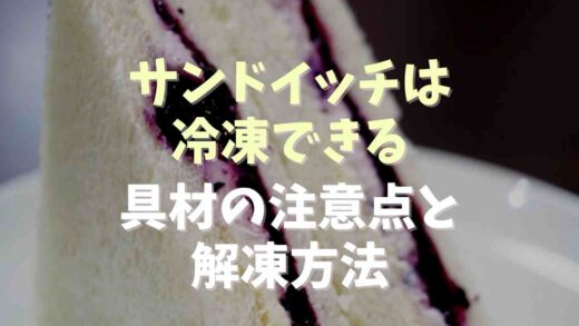 サンドイッチは冷凍できる！具材の注意点と解凍方法も