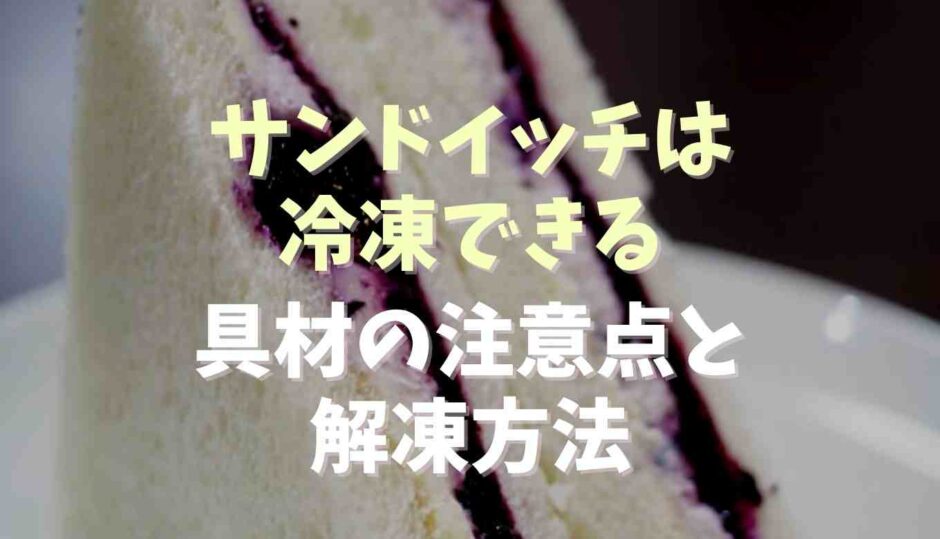 サンドイッチは冷凍できる！具材の注意点と解凍方法も