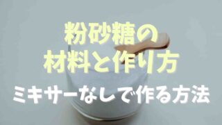 粉砂糖の材料と作り方！ミキサーなしで作る方法も