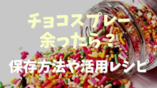 チョコスプレーが余った！保存期間や活用レシピを紹介