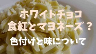 ホワイトチョコに食紅で色付けする方法はマヨネーズ？味はどうなるか調査