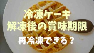 冷凍ケーキの解凍後の賞味期限はどのくらい？再冷凍できるか調査